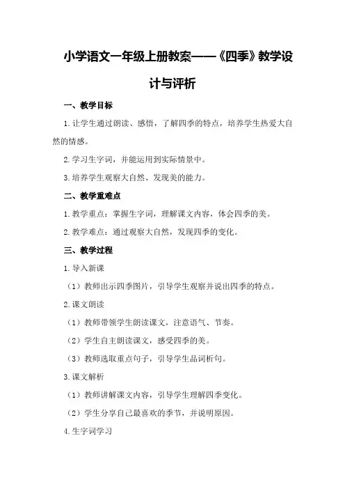 小学语文一年级上册教案——《四季》教学设计与评析