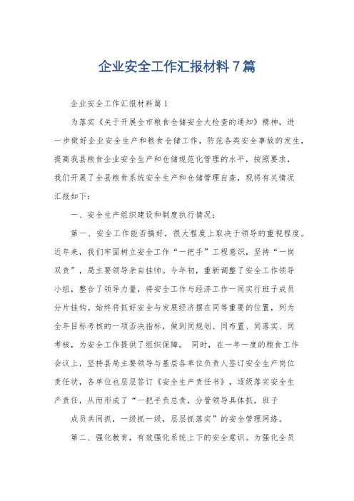 企业安全工作汇报材料7篇