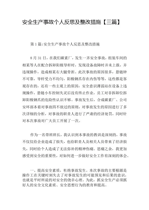 安全生产事故个人反思及整改措施【三篇】