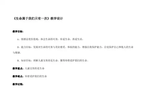 《生命属于我们只有一次》教学设计