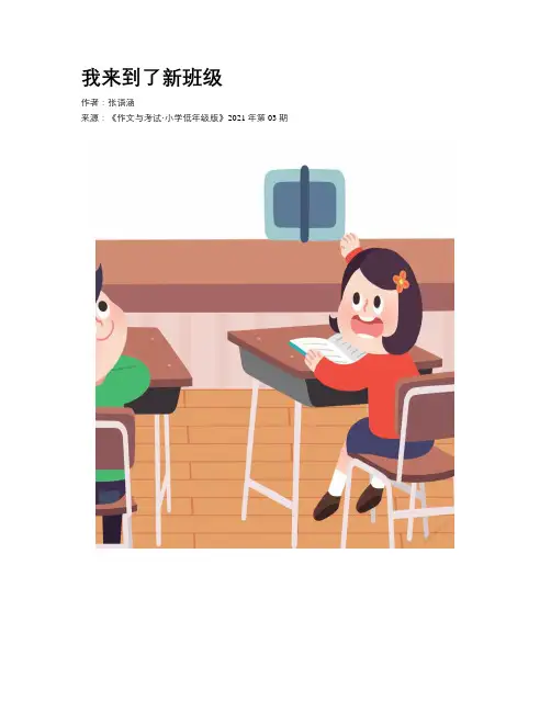 我来到了新班级 
