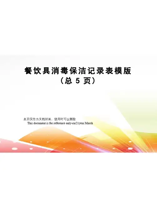 餐饮具消毒保洁记录表模版