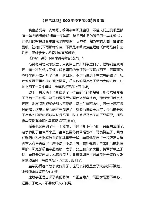 《神笔马良》500字读书笔记精选5篇