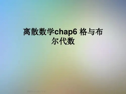 离散数学chap6 格与布尔代数