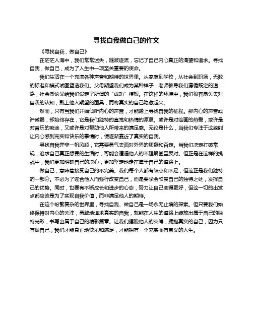 寻找自我做自己的作文
