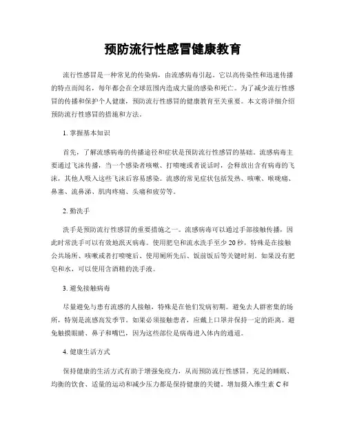 预防流行性感冒健康教育