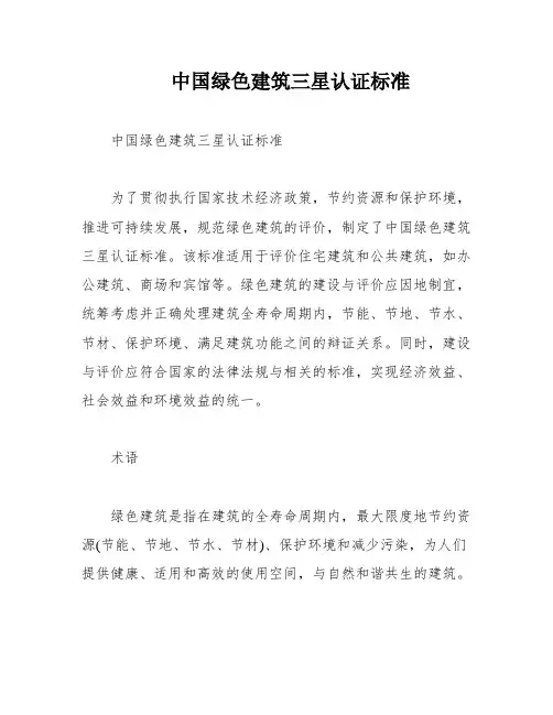 中国绿色建筑三星认证标准