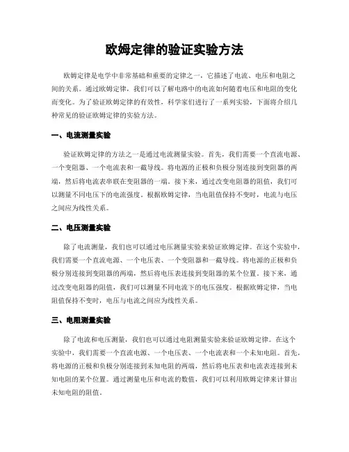 欧姆定律的验证实验方法