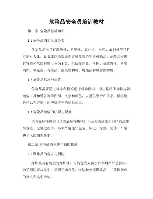 危险品安全员培训教材