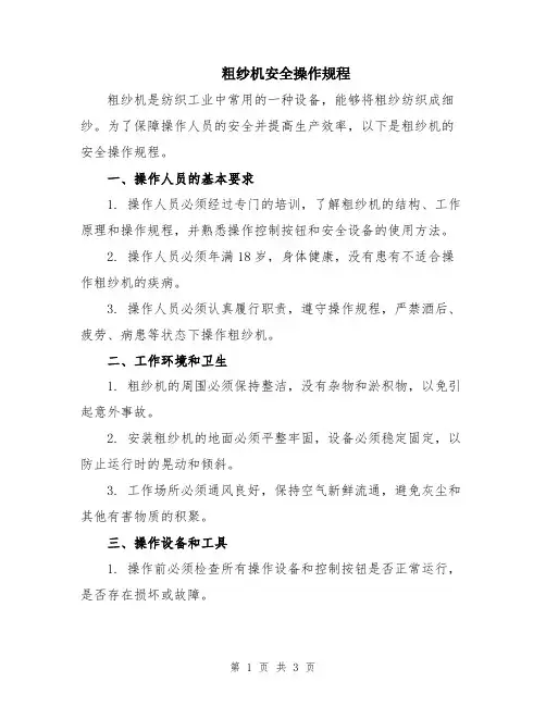 粗纱机安全操作规程
