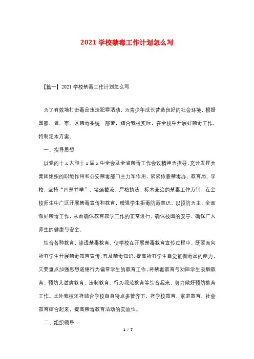 2021学校禁毒工作计划怎么写