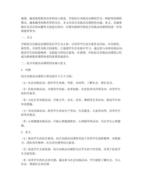 学校综合实践活动论文