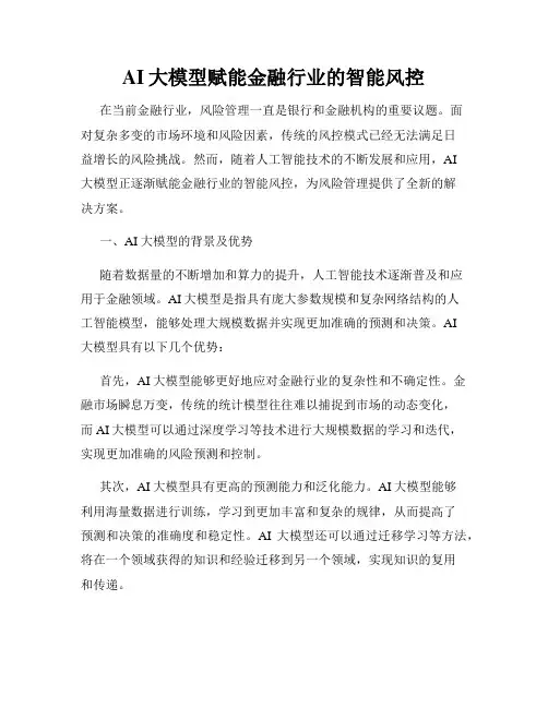 AI大模型赋能金融行业的智能风控