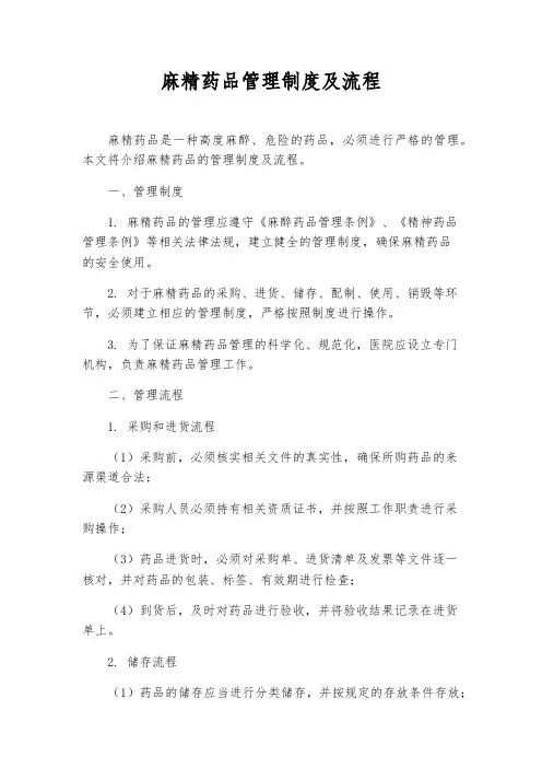 麻精药品管理制度及流程