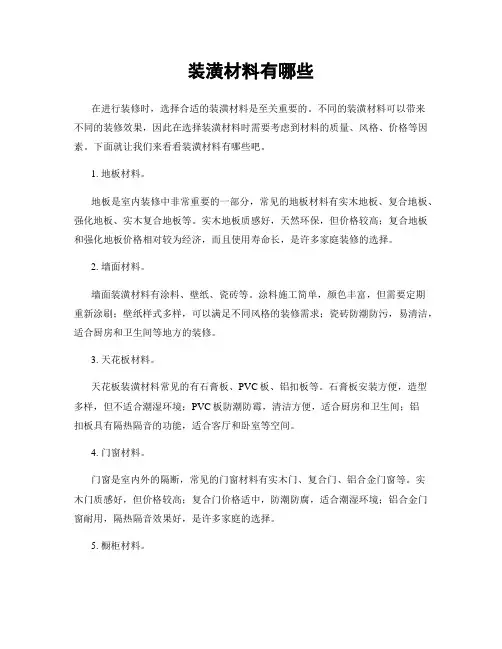 装潢材料有哪些