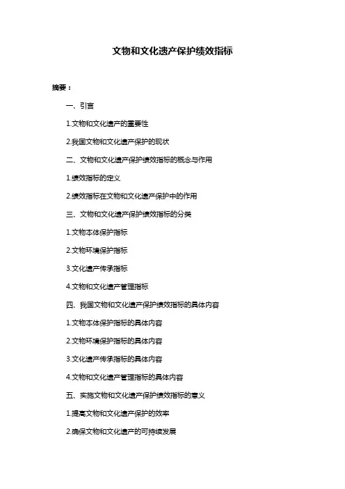 文物和文化遗产保护绩效指标