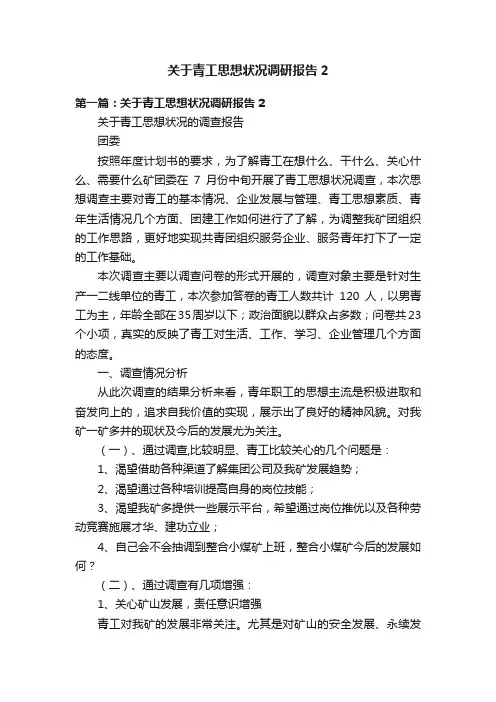 关于青工思想状况调研报告2