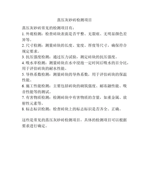 蒸压灰砂砖检测项目