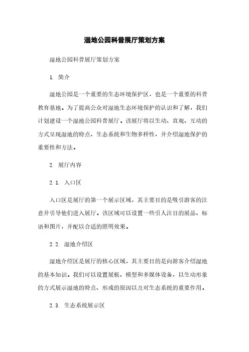 湿地公园科普展厅策划方案[1]简版