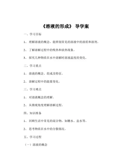 《溶液的形成》 导学案