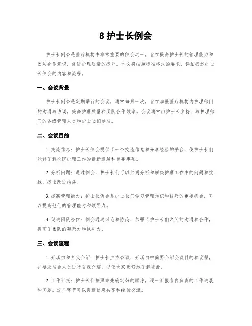 8护士长例会