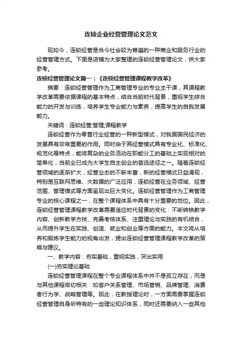 连锁企业经营管理论文范文