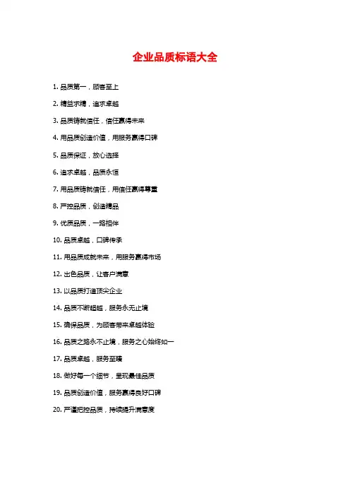 企业品质标语大全