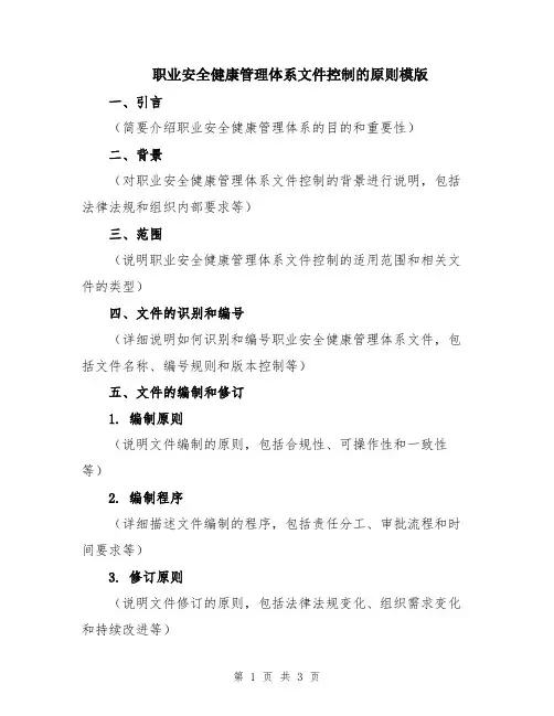 职业安全健康管理体系文件控制的原则模版