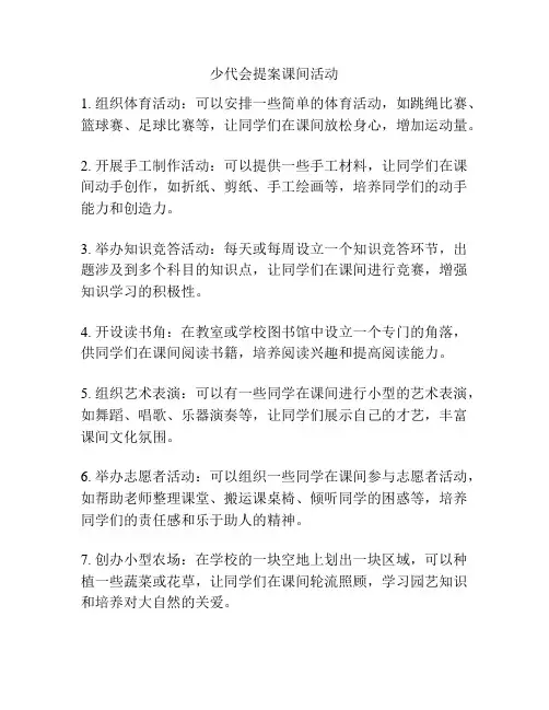 少代会提案课间活动