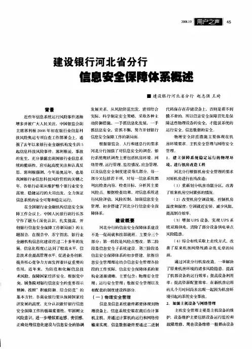 建设银行河北省分行信息安全保障体系概述