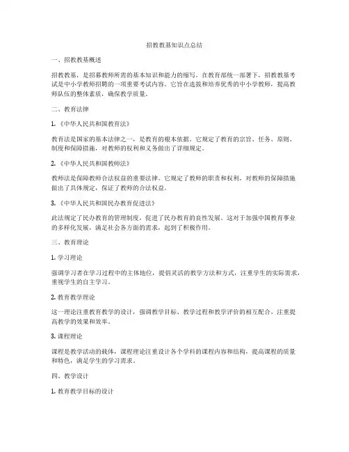招教教基知识点总结