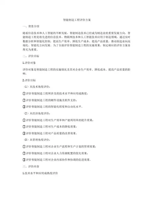 智能制造工程评价方案
