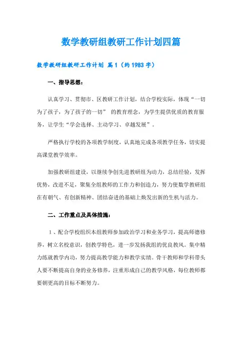 数学教研组教研工作计划四篇
