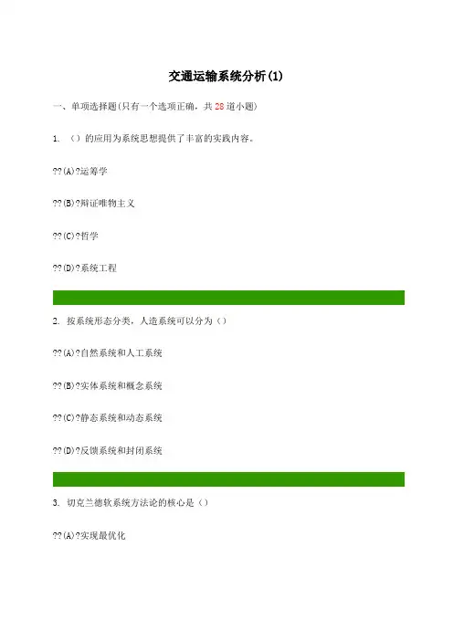 交通运输系统分析答案