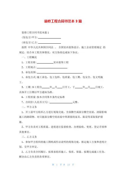 装修工程合同书范本3篇