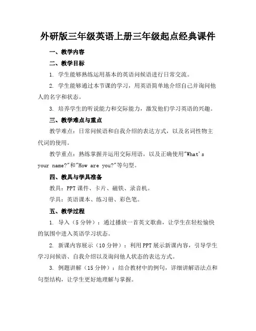 外研版三年级英语上册三年级起点经典课件