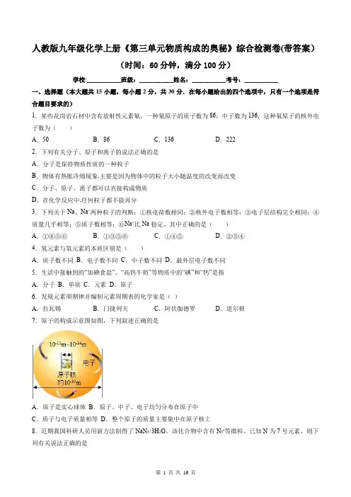 人教版九年级化学上册《第三单元物质构成的奥秘》综合检测卷(带答案)