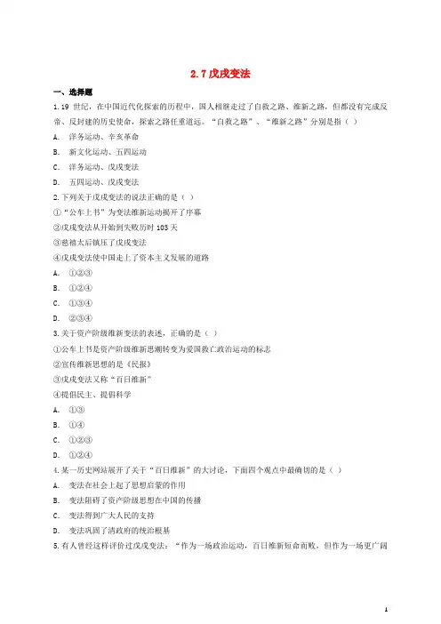 八年级历史上册2.7戊戌变法课后练习(含解析)新人教版