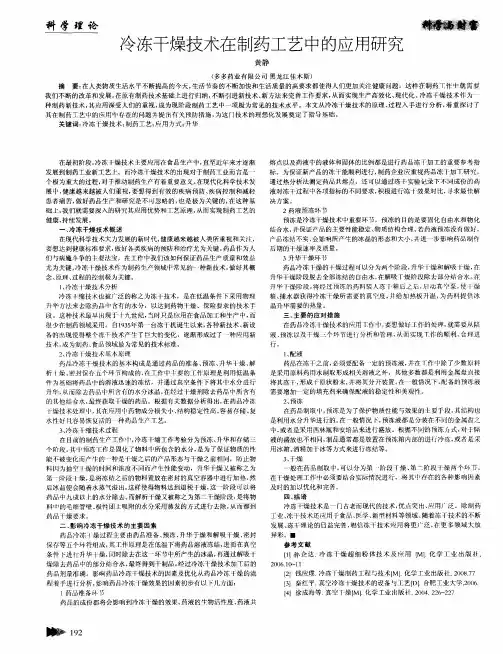 冷冻干燥技术在制药工艺中的应用研究