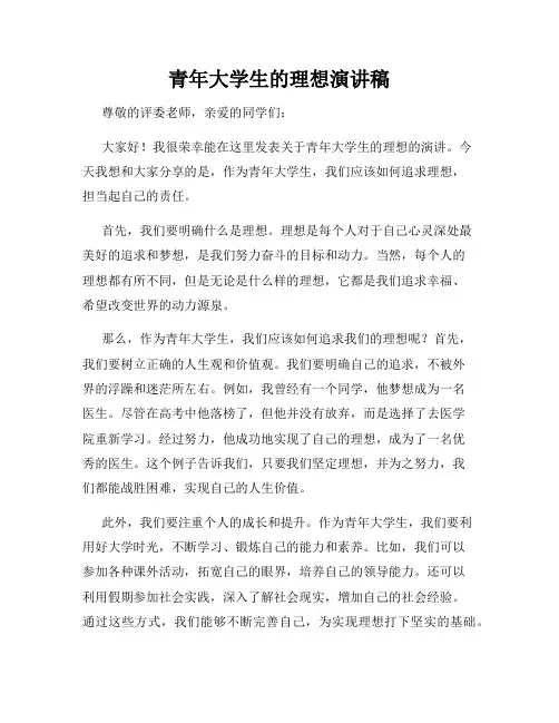 青年大学生的理想演讲稿