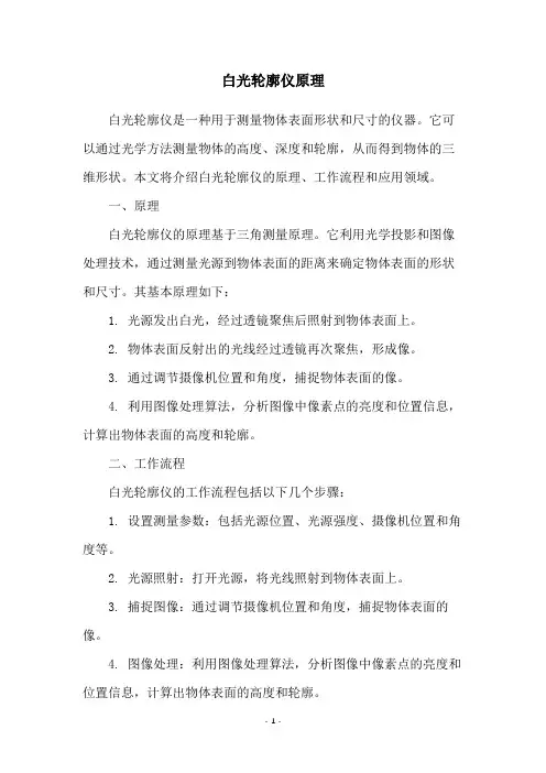 白光轮廓仪原理