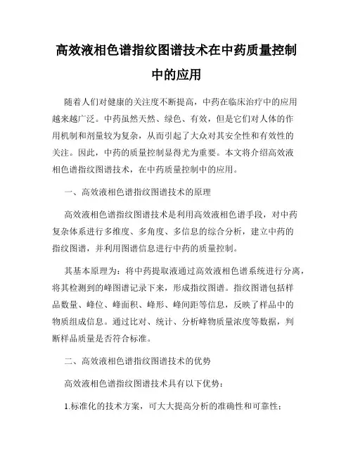 高效液相色谱指纹图谱技术在中药质量控制中的应用