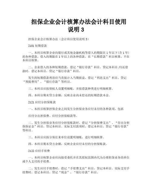担保企业会计核算办法会计科目使用说明