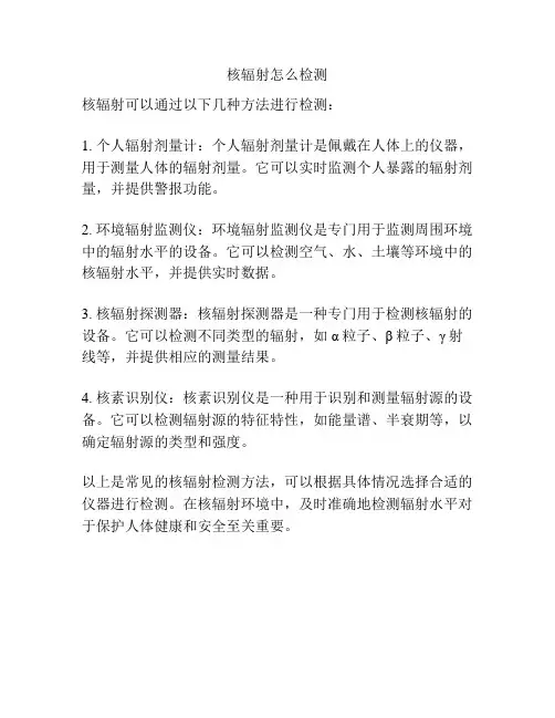 核辐射怎么检测