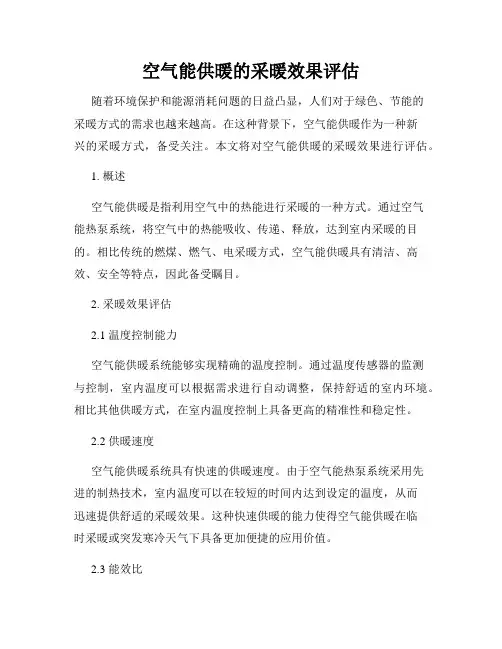 空气能供暖的采暖效果评估