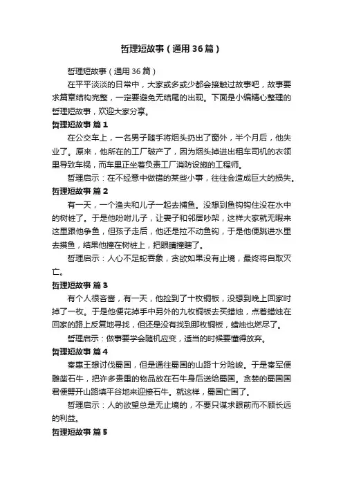 哲理短故事（通用36篇）