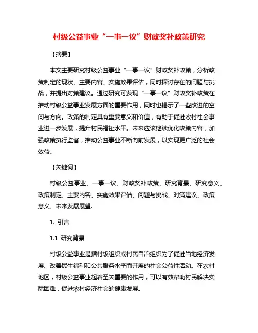 村级公益事业“一事一议”财政奖补政策研究