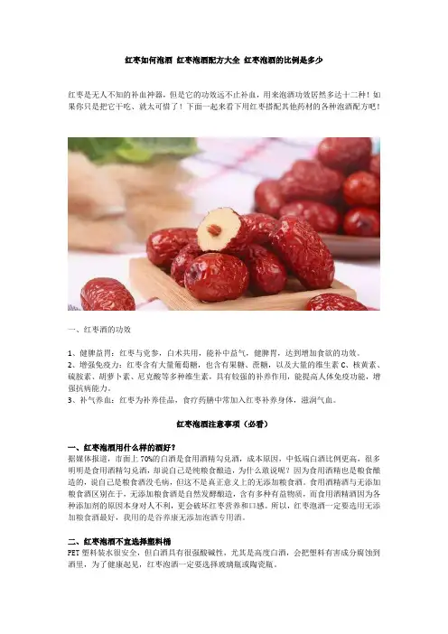 红枣如何泡酒 红枣泡酒配方大全 红枣泡酒的比例是多少