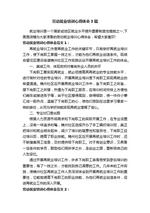 劳动就业培训心得体会3篇