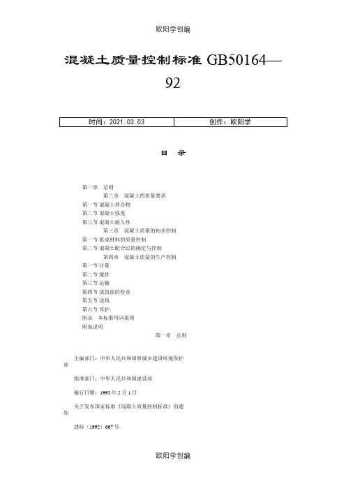 混凝土质量控制标准GB5016492之欧阳学创编